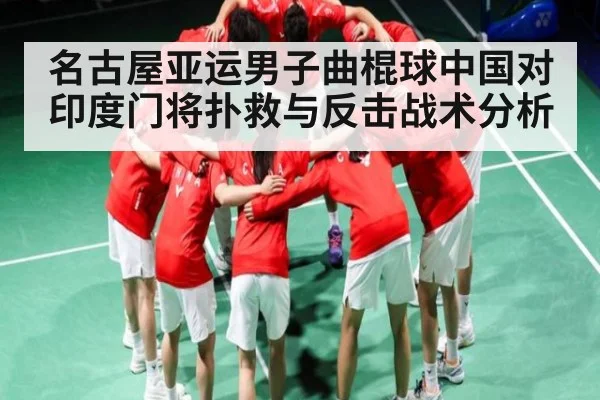 名古屋亚运男子曲棍球中国对印度门将扑救与反击战术分析