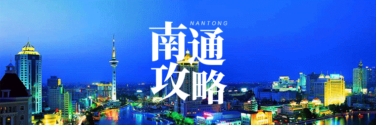 188金宝博体育app下载-@南通球迷，今日南通主场战南京，各地直通车这样坐→